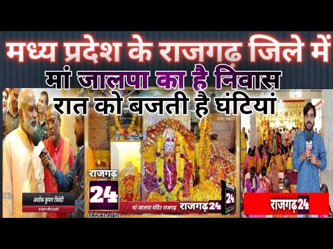 राजगढ़ 24 जिले का आईना। 700 साल पुराना है मां जालपा मन्दिर। भिलो के साम्राज्य से है मां जालपा।