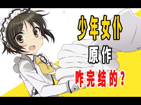 《少年女仆》原作是咋完结的？