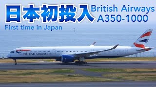 【First in Japan】British Airways Airbus A350-1000 | From Summer 2024 schedule