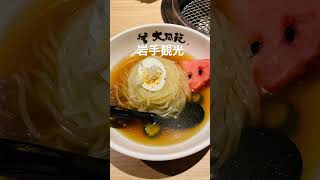 【岩手グルメ】#shorts#焼肉 #盛岡冷麺