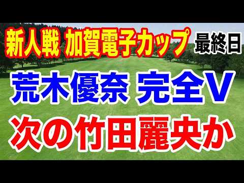 【JLPGA新人戦 加賀電子カップ2024】最終日の結果　荒木優奈完全優勝！熊本出身次の竹田麗央になるか