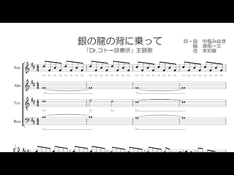 【混声合唱 / 楽譜 / 歌つき】銀の龍の背に乗って（中島みゆき）