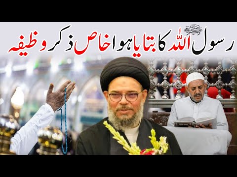 Rasool Allah s.a.w.w Ka Btaya Hua Khas Ziker Wazifa | Ayatullah Syed Aqeel Ul Gharavi