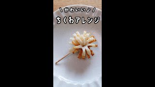 チアのポンポンみたいな可愛いちくわアレンジ【お弁当おかず】　#shorts