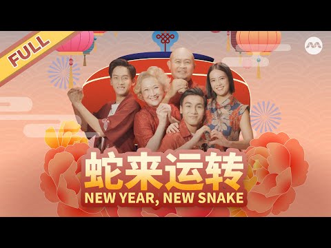 《新传媒2025贺岁单曲 - 蛇来运转》 Mediacorp LNY 2025 Single - New Year, New Snake - 陈天文，洪慧芳，林品隽，郑颖，叶荣耀 #cny