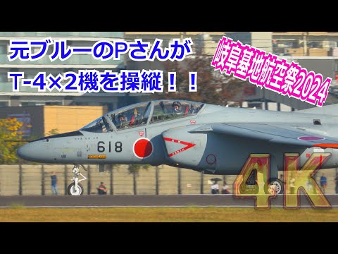 【4K】元ブルーインパルス”kIKKAS(ｷｯｶｽ)さん&DENIRO(ﾃﾞﾆｰﾛ)さん”がT-4×2機を操縦！！ F‐2とOPフライトでプチ演目を披露 2024/11/17【岐阜基地航空祭2024】