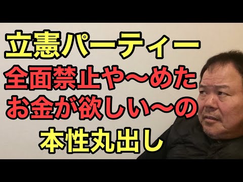 第930回 立憲パーティー全面禁止や～めた お金が欲しい～の 本性丸出し