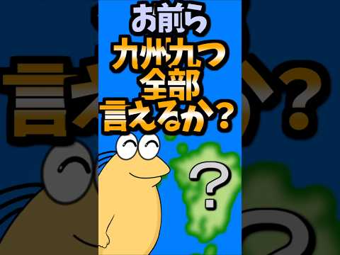 【伝説のコピペ】お前ら九州九つ全部言えるか？【ゆっくり2chまとめ】#極ショート #ゆっくり #2ch #2ちゃんねる #5ch #5ちゃんねる #ソト劇 #九州 #地理 #白地図