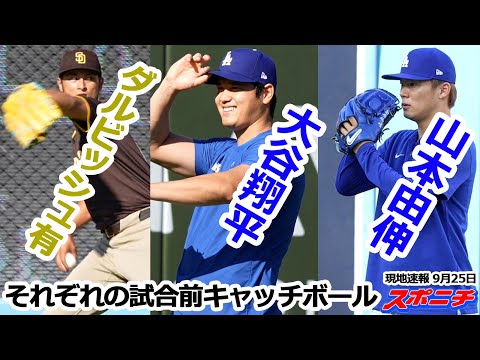 【ドジャース・パドレス 9月25日現地速報】大谷、山本、ダルビッシュ 試合前に調整