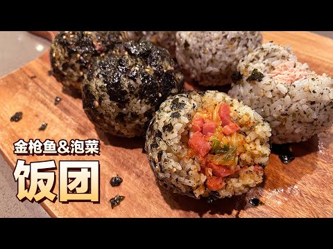 Kimchi Spam & Tuna Mayonnaise Rice Ball 金枪鱼饭团｜泡菜饭团｜10分钟料理