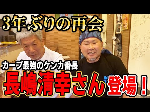 ①【3年ぶりの再会】カープ最強のケンカ番長・長嶋清幸さん登場！【高橋慶彦】【広島東洋カープ】【プロ野球OB】