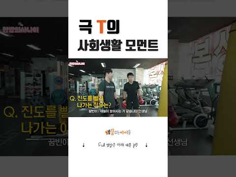 극 T의 사회생활 모먼트