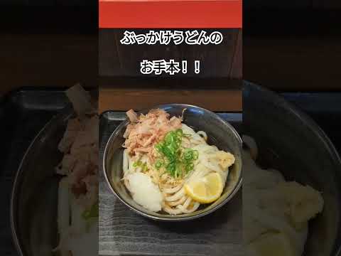 【讃岐うどん】最高のぶっかけうどんの作り方!!ぶっかけにはレモンが合う🍋✨トッピングはかけ過ぎない、美味しいうどんには適量が一番！