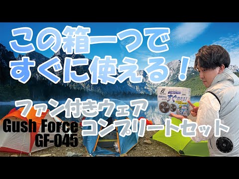 【暑さ対策】今年も販売します！この箱1つですぐに使える！ファン付きウェアコンプリートセット