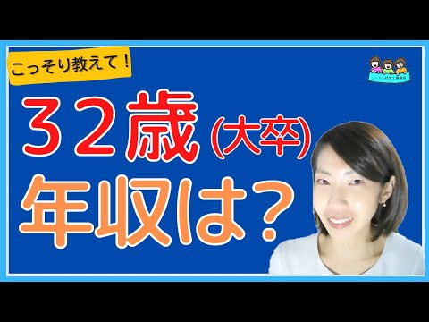 こっそり教えて！32歳（大卒）で、年収はどれくらいなの？