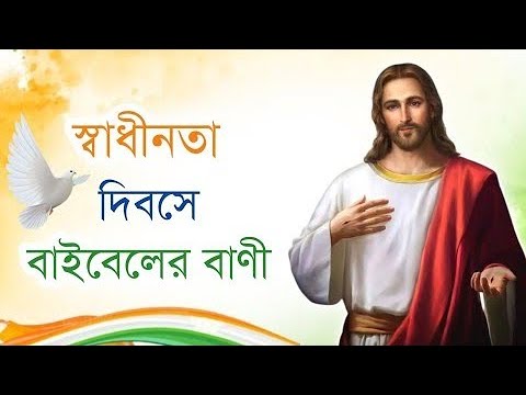 স্বাধীনতা দিবসে বাইবেলের বাণী - Bible Verses on Independence Day of India