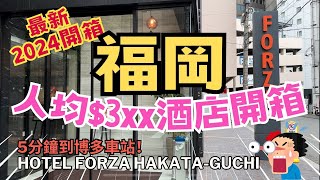 [2024最新] 開箱福岡博多人均$3XX酒店｜超近博多站! 步行只需五分鐘到博多車站! 值唔值得住?｜Hotel Forza Hakata Guchi 博多站博多口福爾薩酒店 #福岡酒店 #博多酒店