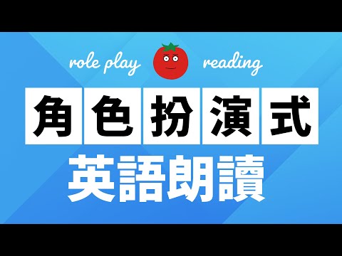 角色扮演式英語朗讀 — 自學英語的最佳方式