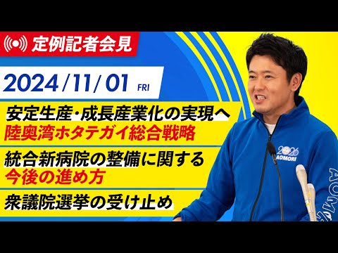 2024年11月1日(金) 宮下知事定例記者会見（11月期）