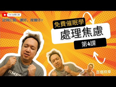 催眠治療免費學？免費催眠治療學04 催眠如何快速幫助焦慮的人?