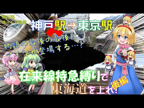 [第11回ゆっくり鉄道旅実況]超快適? 神戸→東京 在来線特急縛りで東海道を上る旅!(後編)