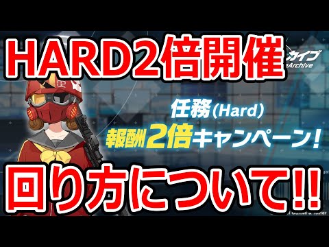 【ブルーアーカイブ】神名文字の集め時！！HARD２倍の回り方について語ってみた【ブルアカ】