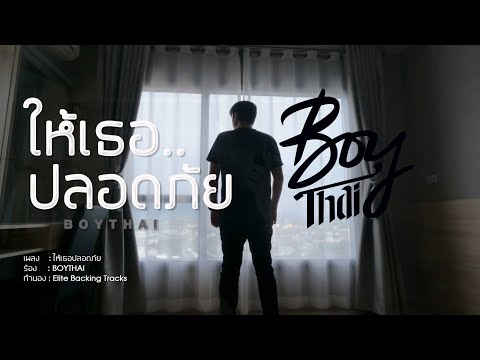 เพลง #ให้เธอปลอดภัย #BOYTHAI  [Covidนี้คุณห่วงใคร?]