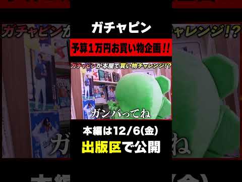 「こんな大金いいの！？」ガチャピンが本屋で１万円お買い物チャレンジ