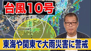 【台風情報】東海や関東でに大雨災害に警戒を(31日19時更新)