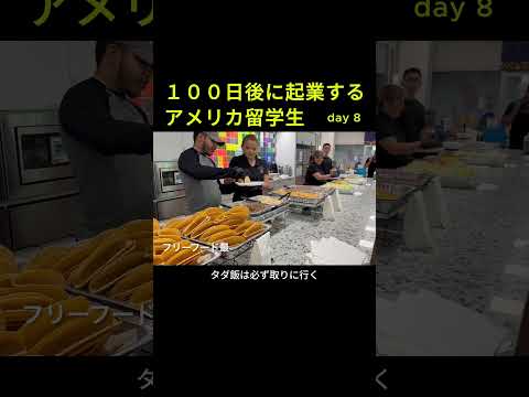 【DAY8】１００日後に起業するアメリカ留学生の１日 #コミカレ留学 #海外留学 #アメリカ留学生 #留学 #海外留学生活