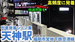 【福岡市営地下鉄】天神駅列車発着シーン集[福岡市営地下鉄,空港線,福岡市営地下鉄空港線]（2022.8.12）