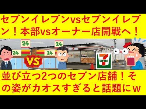 【悲報】セブンイレブン本部さん、対立しているFCオーナー店の目の前についにセブン本部の仮設店舗がオープン！並び立つ２つのセブンイレブン！その外観がヤバすぎると話題にｗｗｗｗｗｗｗ