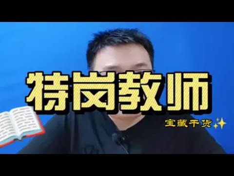 什么是特岗教师?待遇怎么样？有编制吗？