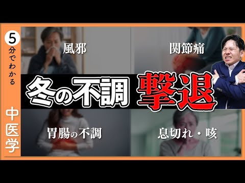 冬の不調に中医学！寒邪を防ぐ・腎を養う秘訣を解説【9割が知らない中医学】