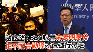 趙立堅：BBC記者未表明身分　拒不配合勸導才遭強行帶走