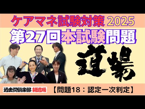 【問題18：認定 一次判定】ケアマネ試験対策2025(10/31)朝道場