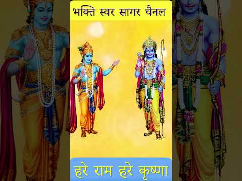 Hare Ram Hare Krishna | हरे राम हरे कृष्णा #hareramaharekrishna #harerama #harekrishna #mahamantra