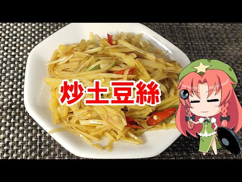 【ゆっくり料理】炒土豆絲【中国家庭料理】