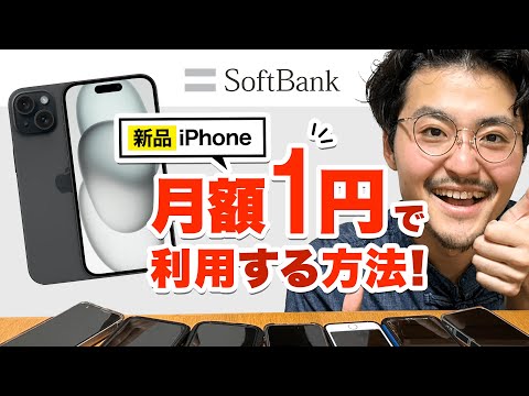 【ソフトバンク】新品iPhoneが月額1円で利用可能!!オンライン完結の超お得プラン【新トクするサポート】