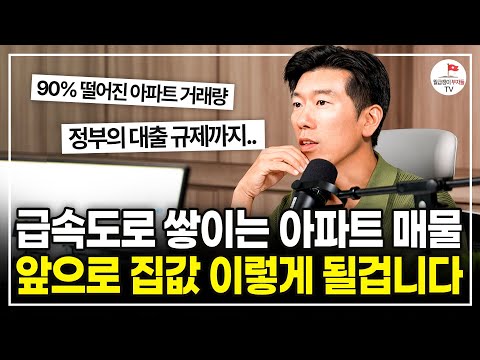 "앞으로 3년 남았습니다" 과거와 소름끼치게 비슷한 요즘 부동산 집값 분위기 [ #너나위부동산특강 ]