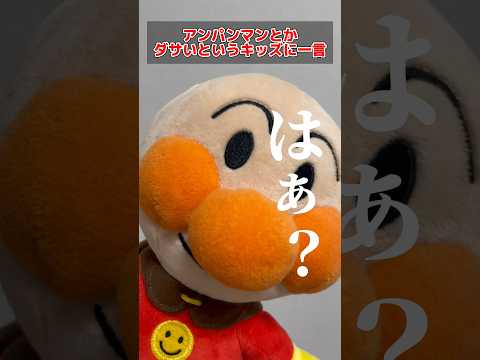 【声真似】アンパンマンはダサいというキッズに物申すパン🥖💥💥💥