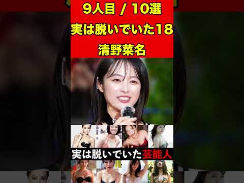 清野菜名18実はヌードになっていた女性芸能人10選！実は脱いだ衝撃な女優・アイドルなど #ゴシップ #芸能界の闇  #有名人 #女優 #噂話 #アイドル #芸能人 #映画  #写真集 #グラビア