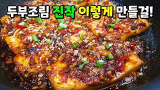 두부조림에 물넣지 마세요! 이대로만 하면 퍼지지 않고 쫀득쫀득. 맛이 남다른 대박 매콤두부조림이 됩니다🥇