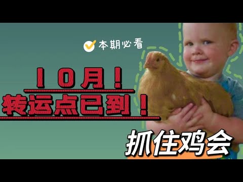 10月運勢！全年轉折點已到！你該轉運了！本期必看！八字運勢