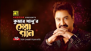 কুমার সানু'র সেরা গান | Best of Kumar Sanu | Top 10 Film Hits | Anupam