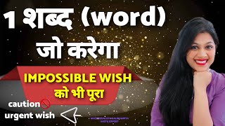 Amazing powerful words बस बोला और जादू शुरू|switchword for all problems,words for impossible wish