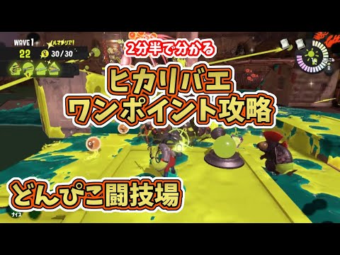 【スプラトゥーン3】どんぴこ闘技場・2分半で分かるヒカリバエのワンポイント攻略解説【サーモンランNW】ラッシュ攻略