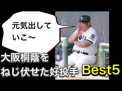 大阪桐蔭をねじ伏せた好投手【ベスト５】【高校野球】