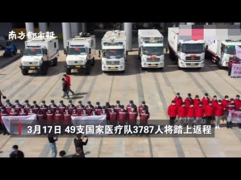 2020年3月17日 49支中国医疗队3787人踏上返程 Heroes' Sendoff - 49 Chinese Medical Teams, 3,787 Personnel Leave Wuhan