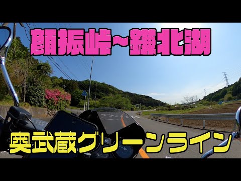 【CB1100EX】顔振峠～鎌北湖　奥武蔵グリーンライン【モトブログ】